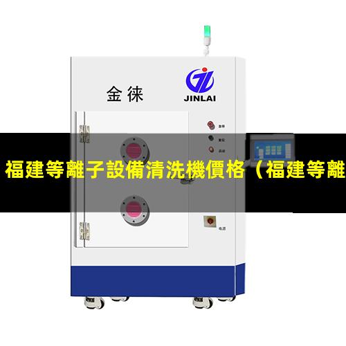 福建等離子設備清洗機價格