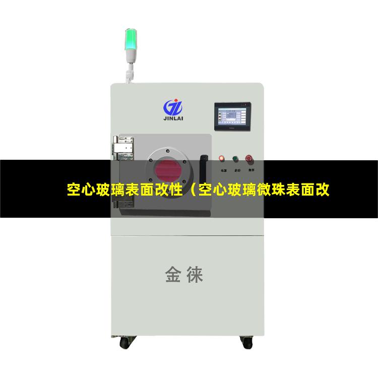 空心玻璃表面改性（空心玻璃微珠表面改性方法）