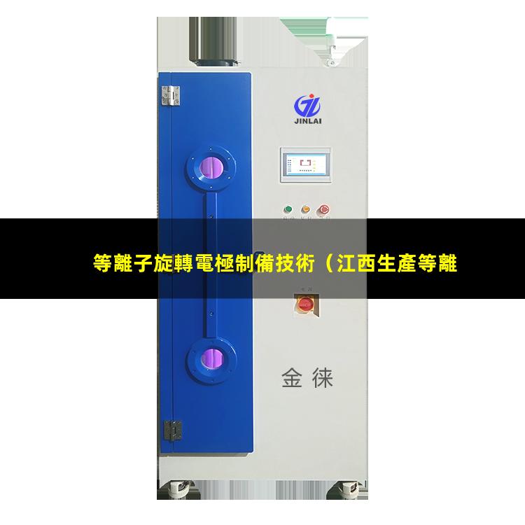 等離子旋轉電極制備技術