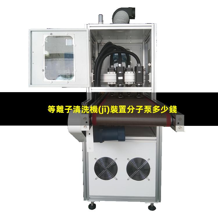 等離子清洗機(jī)裝置分子泵多少錢