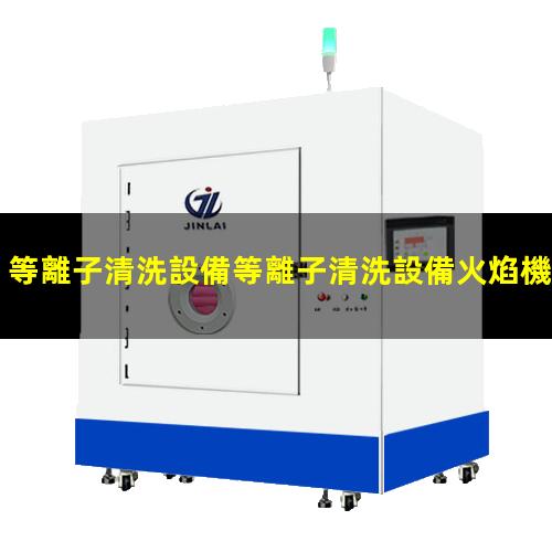 等離子清洗設備等離子清洗設備火焰機