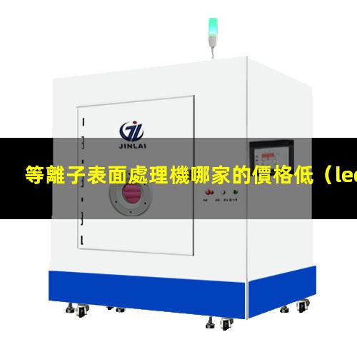 等離子表面處理機哪家的價格低