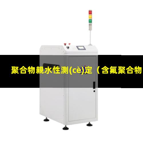 聚合物親水性測(cè)定