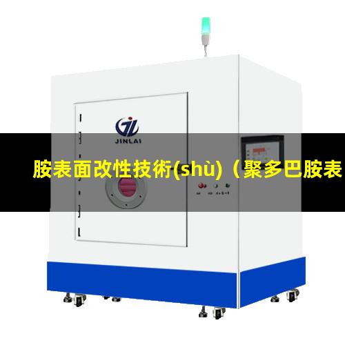 胺表面改性技術(shù)（聚多巴胺表面改性方法優(yōu)勢(shì)）