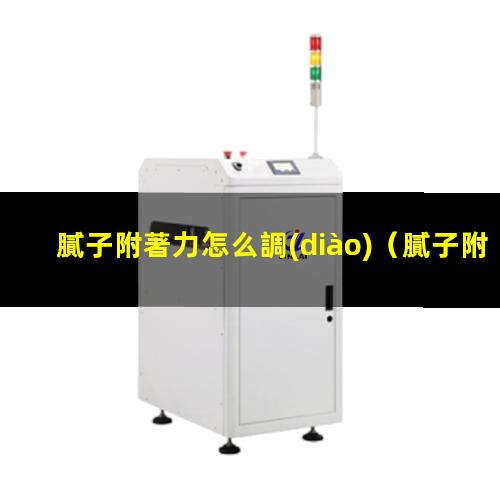 膩子附著力怎么調(diào)