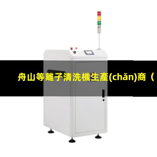 舟山等離子清洗機生產(chǎn)商