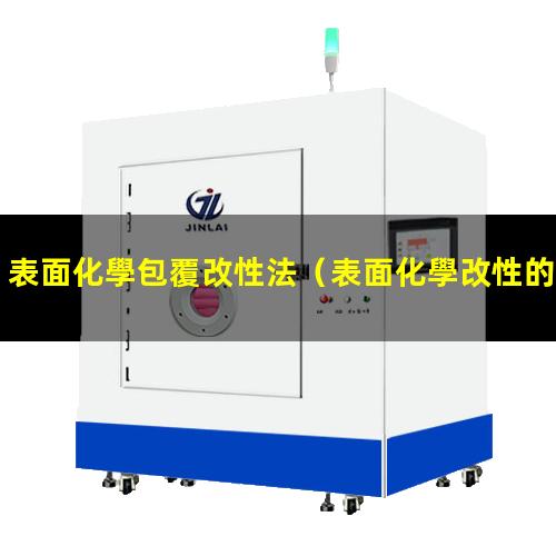 表面化學包覆改性法