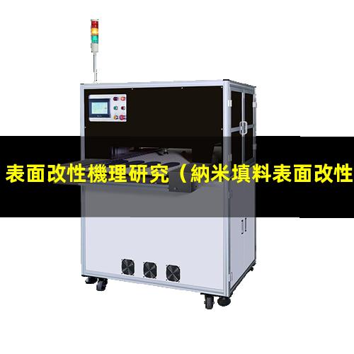 表面改性機理研究