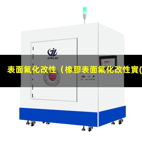 表面氟化改性