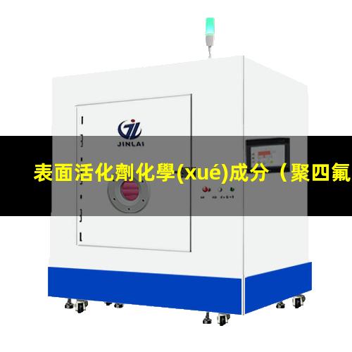 表面活化劑化學(xué)成分