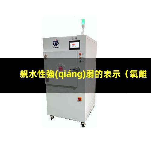 親水性強(qiáng)弱的表示