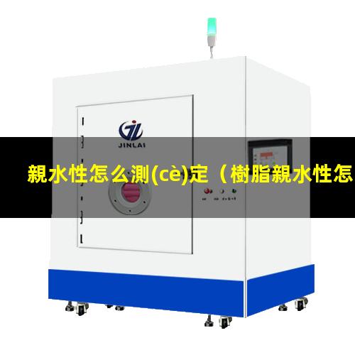 親水性怎么測(cè)定