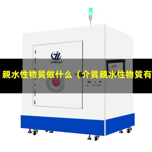 親水性物質做什么