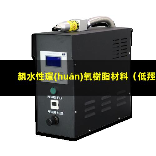 親水性環(huán)氧樹脂材料