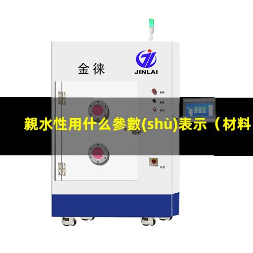 親水性用什么參數(shù)表示