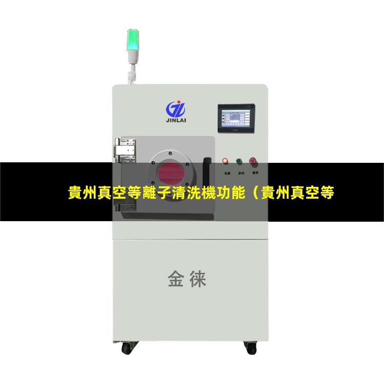 貴州真空等離子清洗機功能