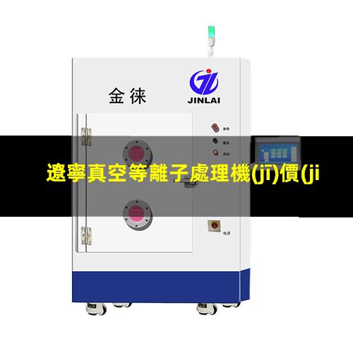 遼寧真空等離子處理機(jī)價(jià)位