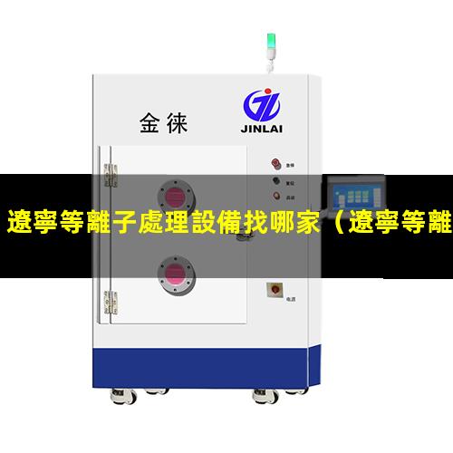 遼寧等離子處理設備找哪家