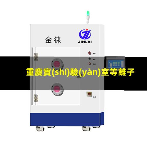 重慶實(shí)驗(yàn)室等離子清洗機(jī)作用