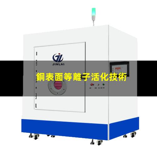 銅表面等離子活化技術 活化銅表面從而增強表面的附著力