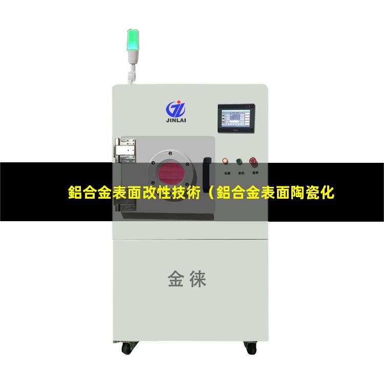 鋁合金表面改性技術