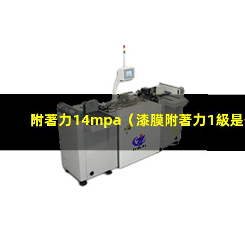 附著力14mpa（漆膜附著力1級是什么意思）