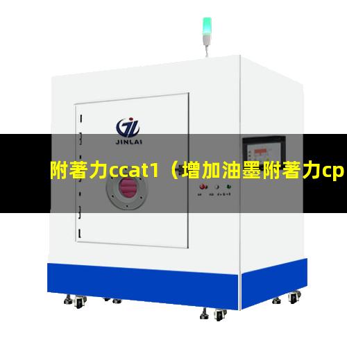 附著力ccat1（增加油墨附著力cpe樹脂）