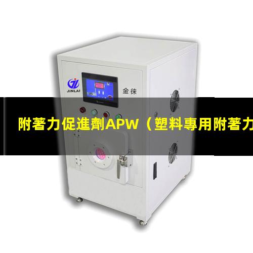 附著力促進劑APW（塑料專用附著力促進劑訂購）