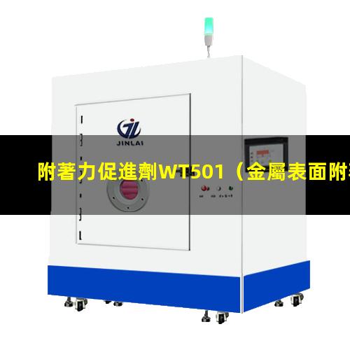 附著力促進劑WT501