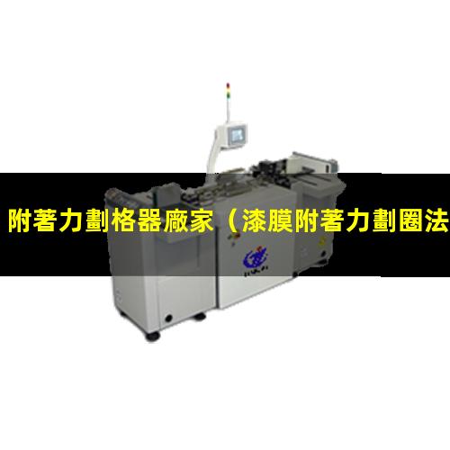 附著力劃格器廠家