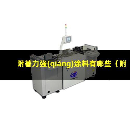 附著力強(qiáng)涂料有哪些