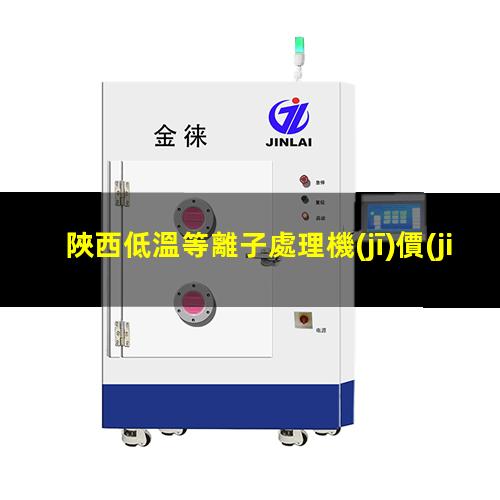 陜西低溫等離子處理機(jī)價(jià)格