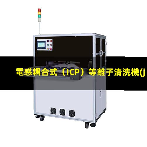 電感耦合式（ICP）等離子清洗機(jī)