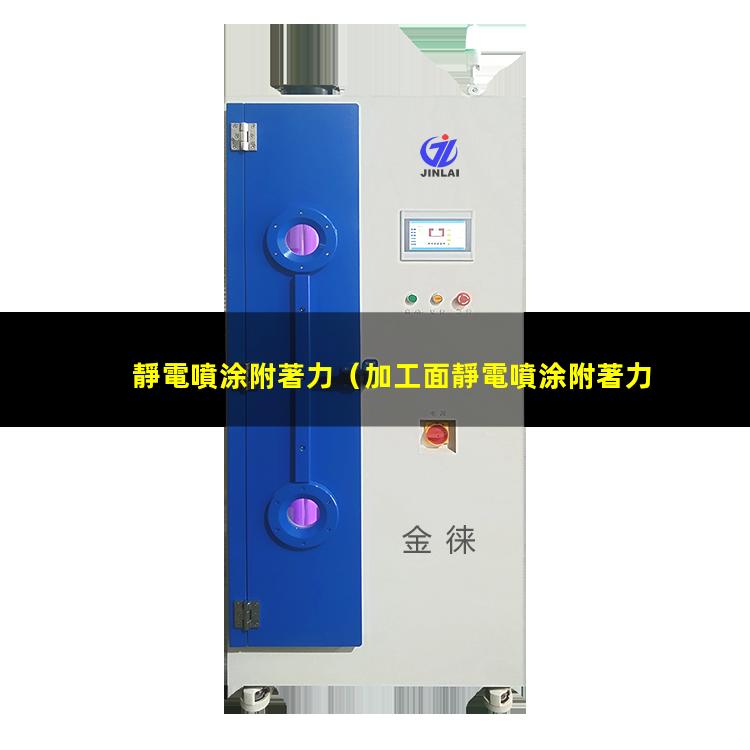 靜電噴涂附著力