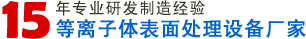 等離子體表面處理設備廠家